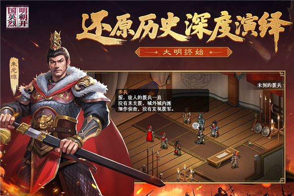 明朝开国英烈手游官方正版下载 第3张图片