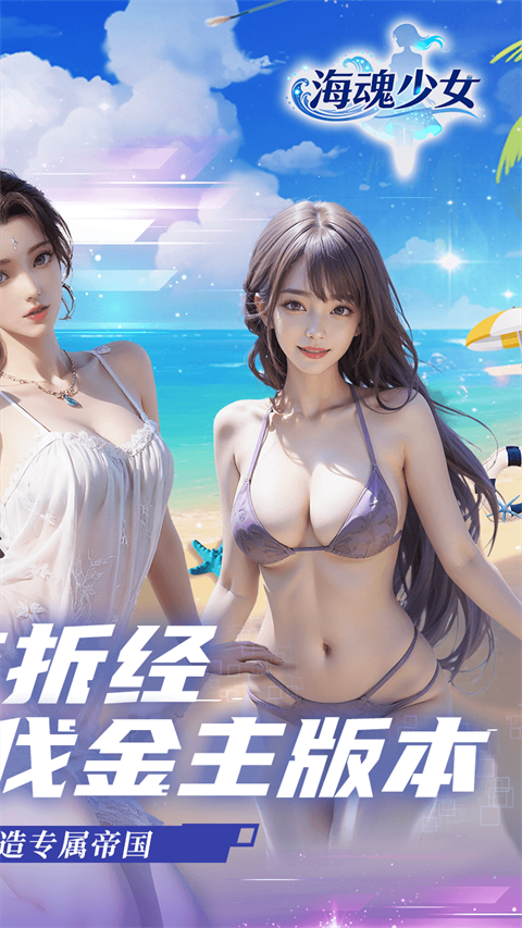 海魂少女免费版 第2张图片