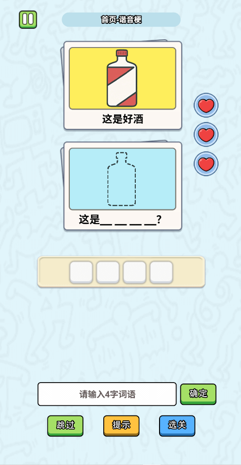 这是谐音梗手机版下载 第1张图片