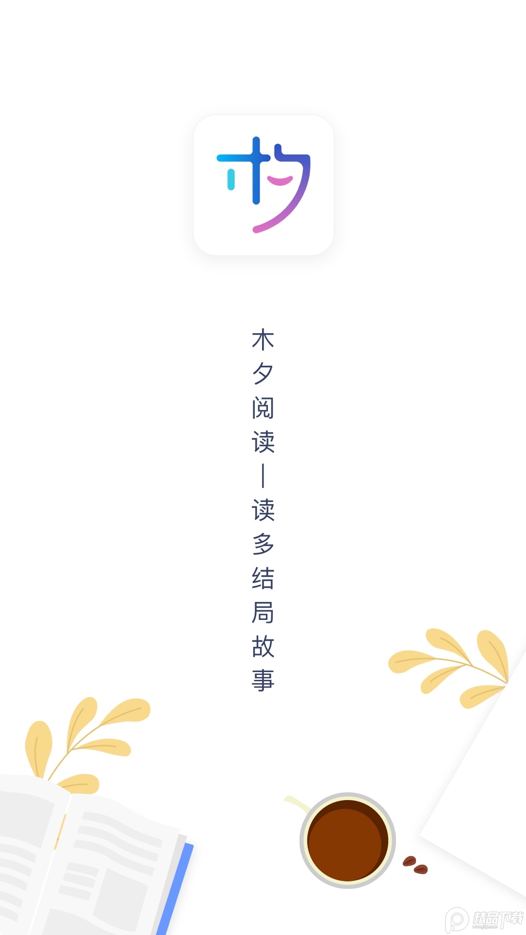 木夕阅读app下载安装 第4张图片