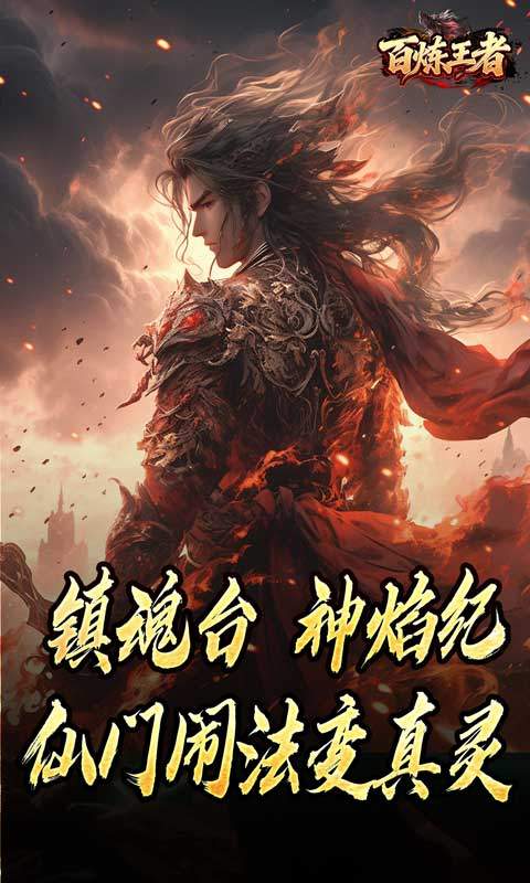 百炼王者传奇手游官方版下载 第4张图片
