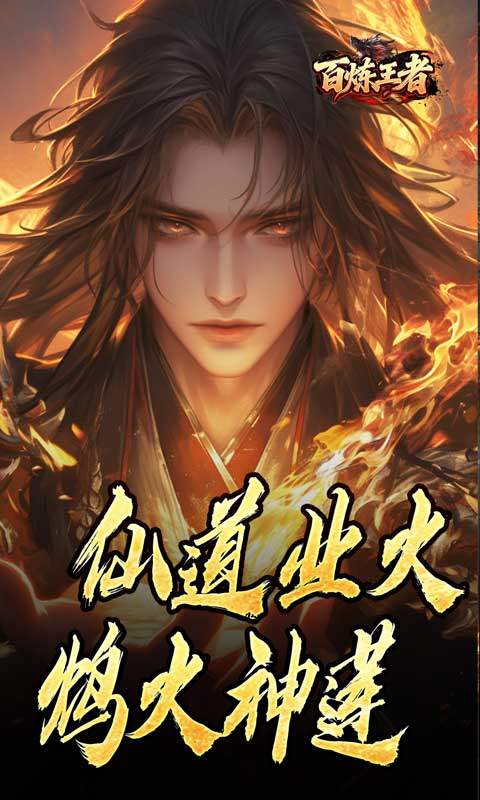 百炼王者传奇手游官方版下载 第1张图片