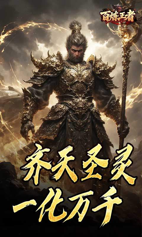 百炼王者传奇手游官方版下载 第2张图片