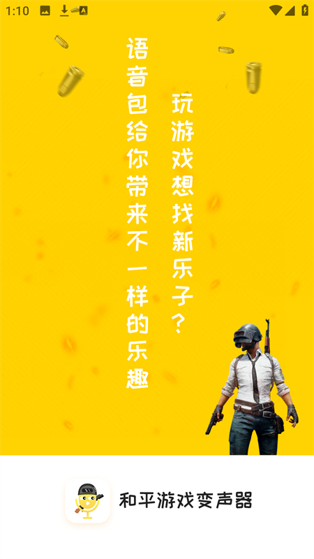 和平游戏变声器软件免费版下载 第1张图片
