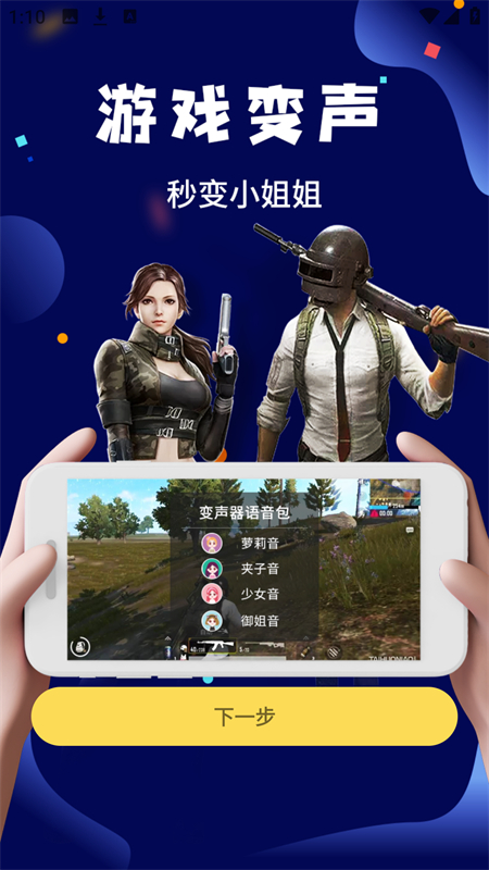 和平游戏变声器软件免费版下载 第3张图片