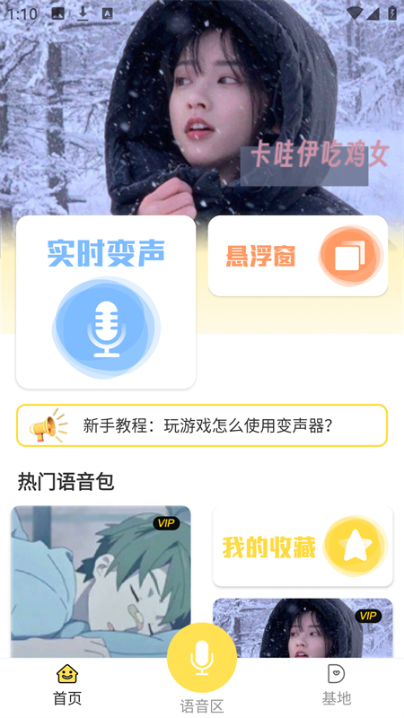 和平游戏变声器软件免费版下载 第5张图片