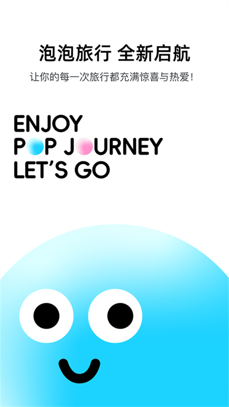 泡泡旅行app官方下载 第1张图片