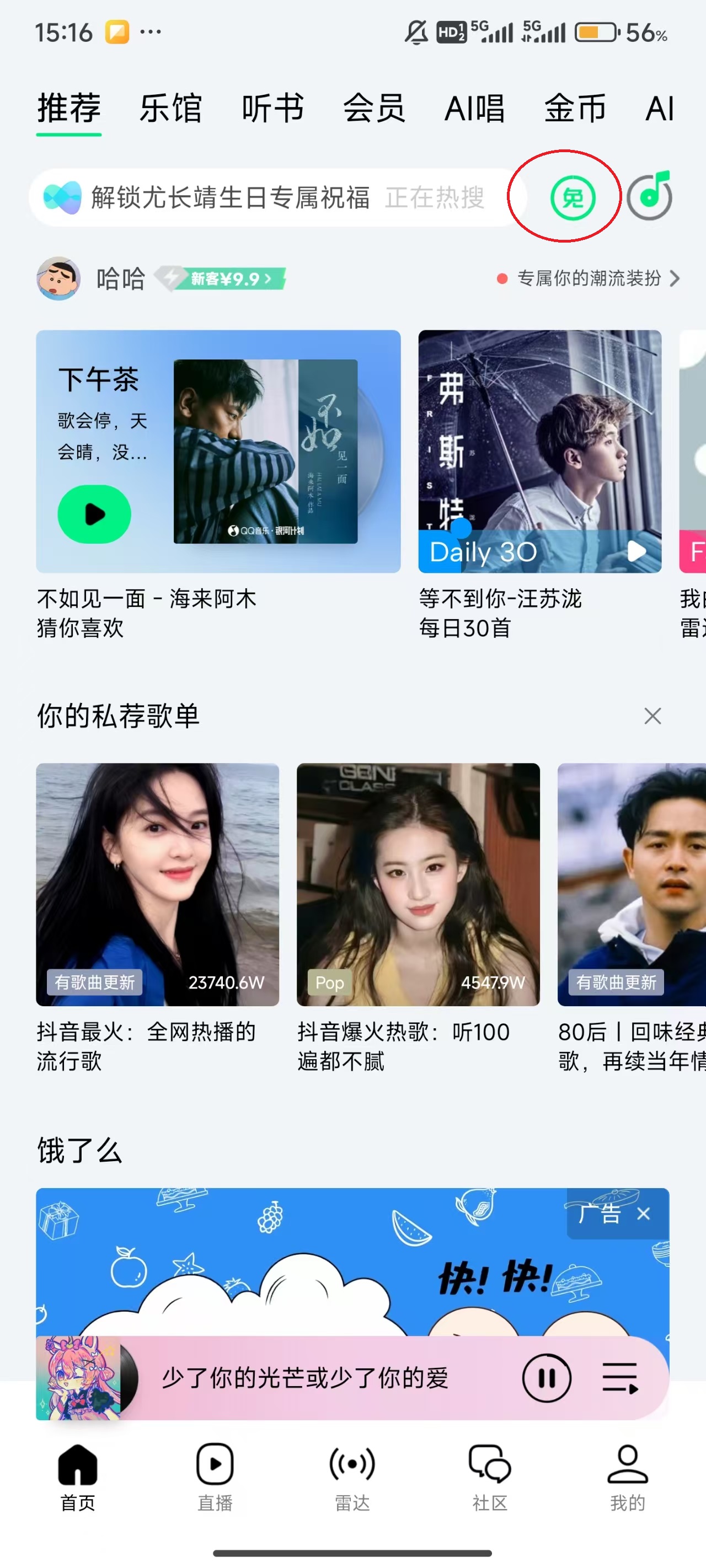 如何免费听歌截图1