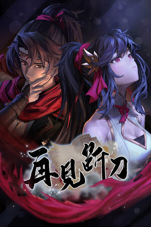 再见断刀Steam破解版下载 免安装绿色中文版