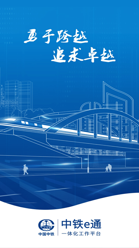 中铁e通app官方版下载安装 第3张图片