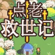 点老救世记游戏下载 v1.0 安卓版