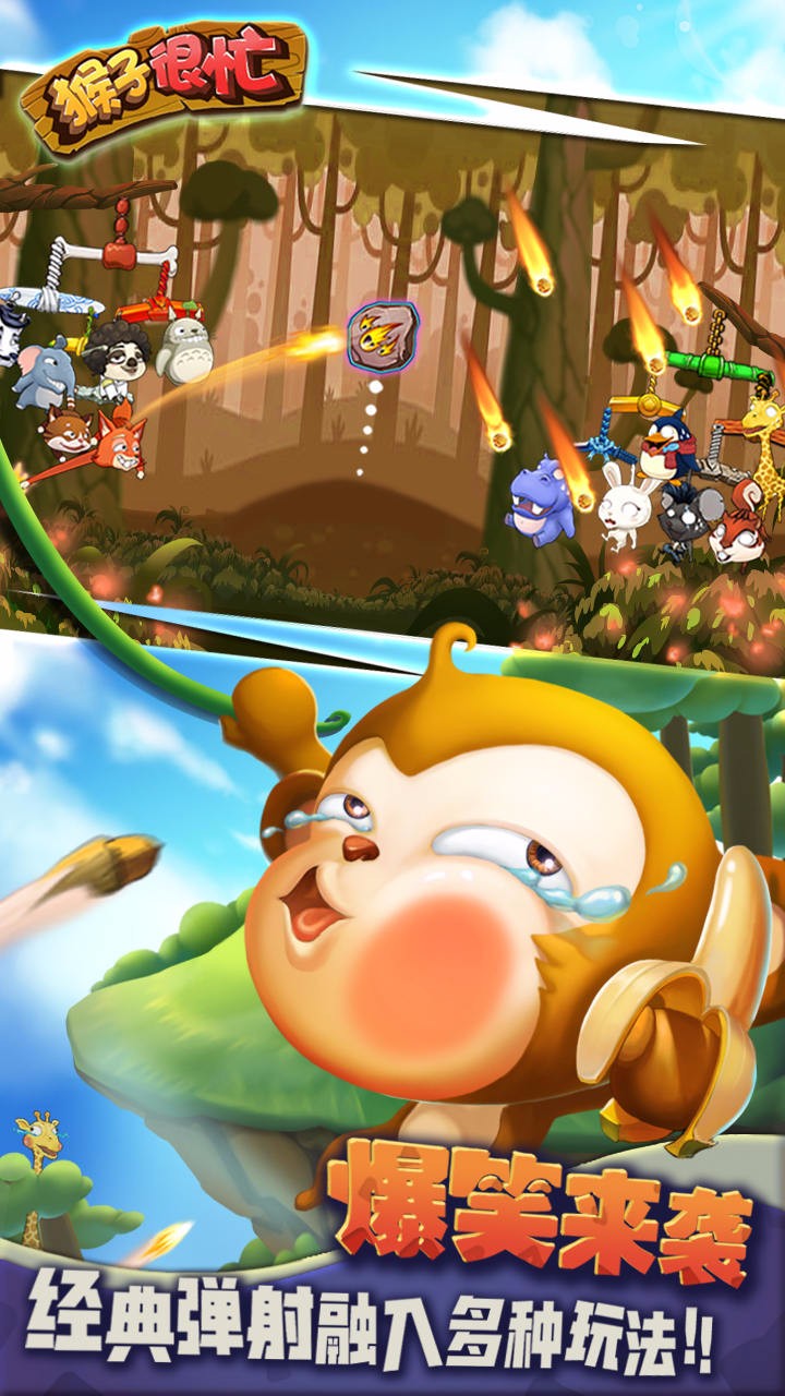 猴子很忙手游截图5