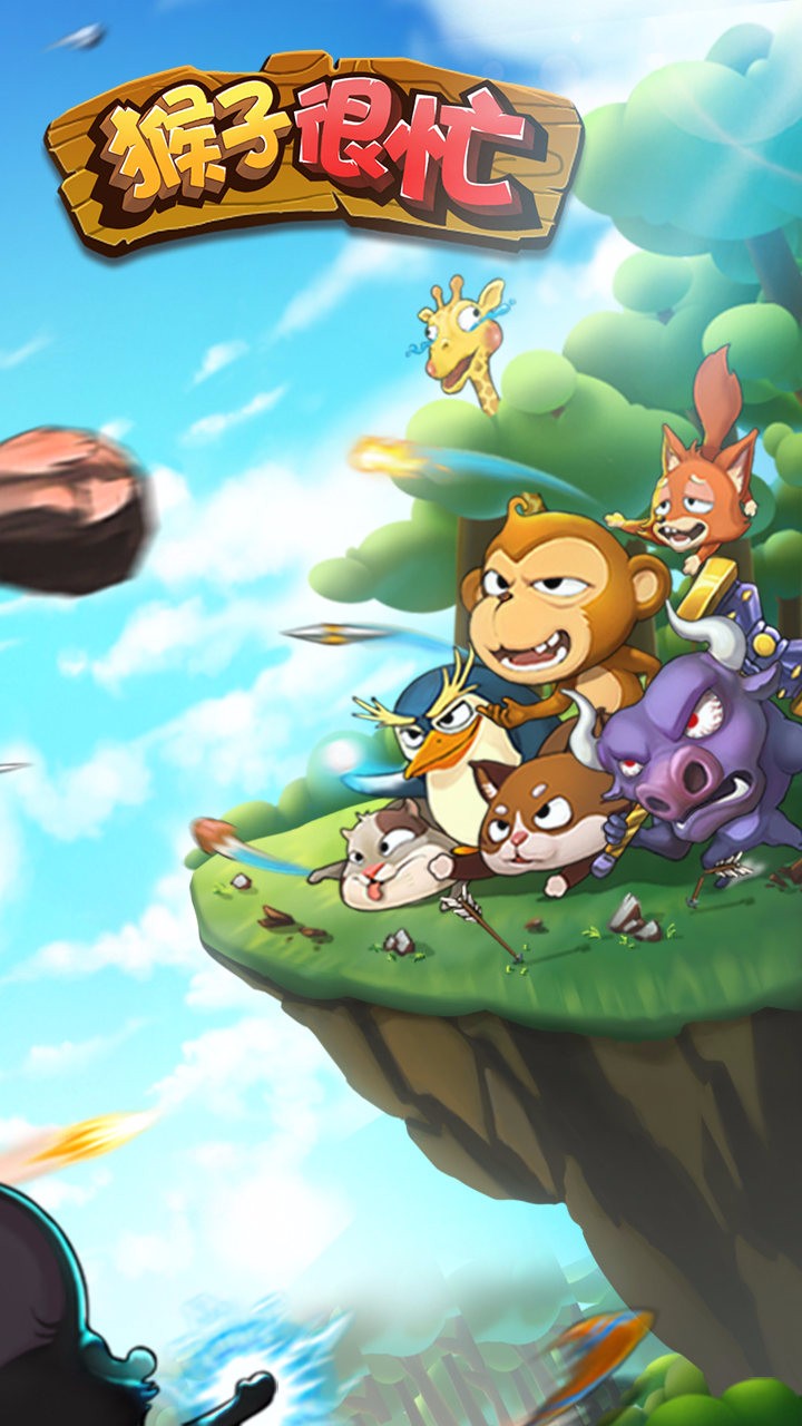 猴子很忙手游截图2