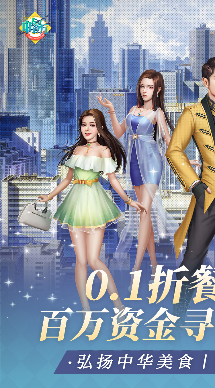 中餐厅手游截图1