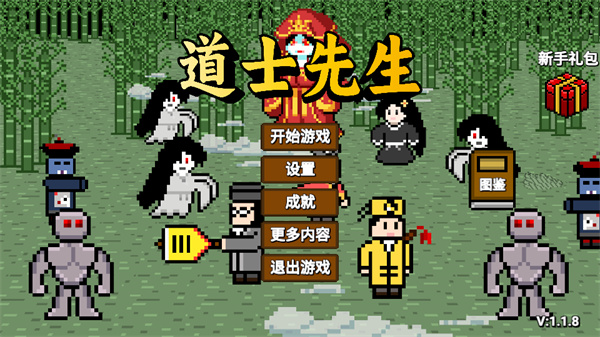 道士先生最新版下载 第2张图片