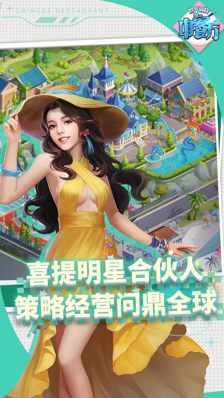 中餐厅0.05折世界巅峰版 第1张图片