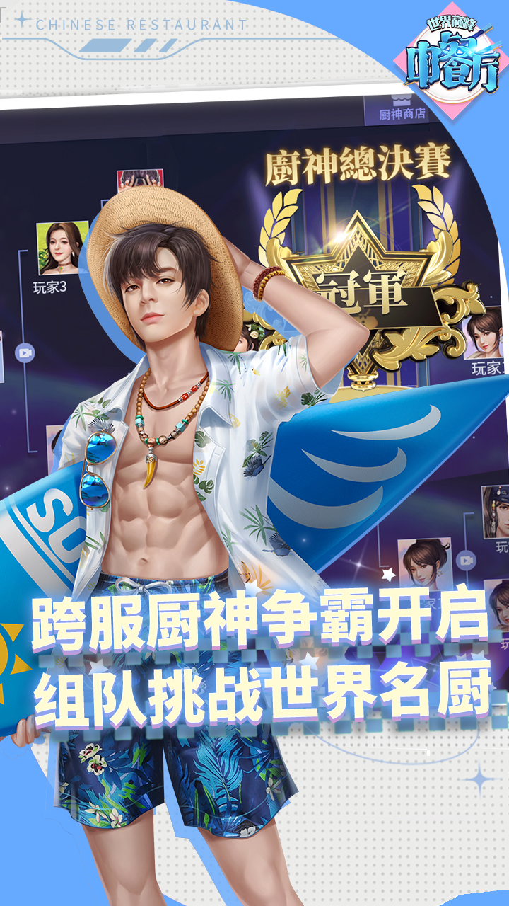 中餐厅0.05折世界巅峰版 第3张图片