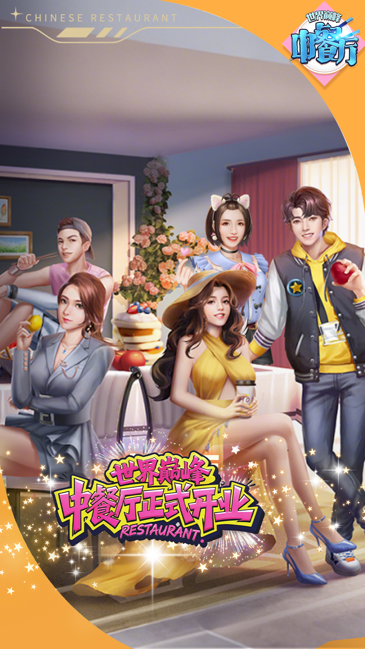 中餐厅0.05折世界巅峰版 第4张图片