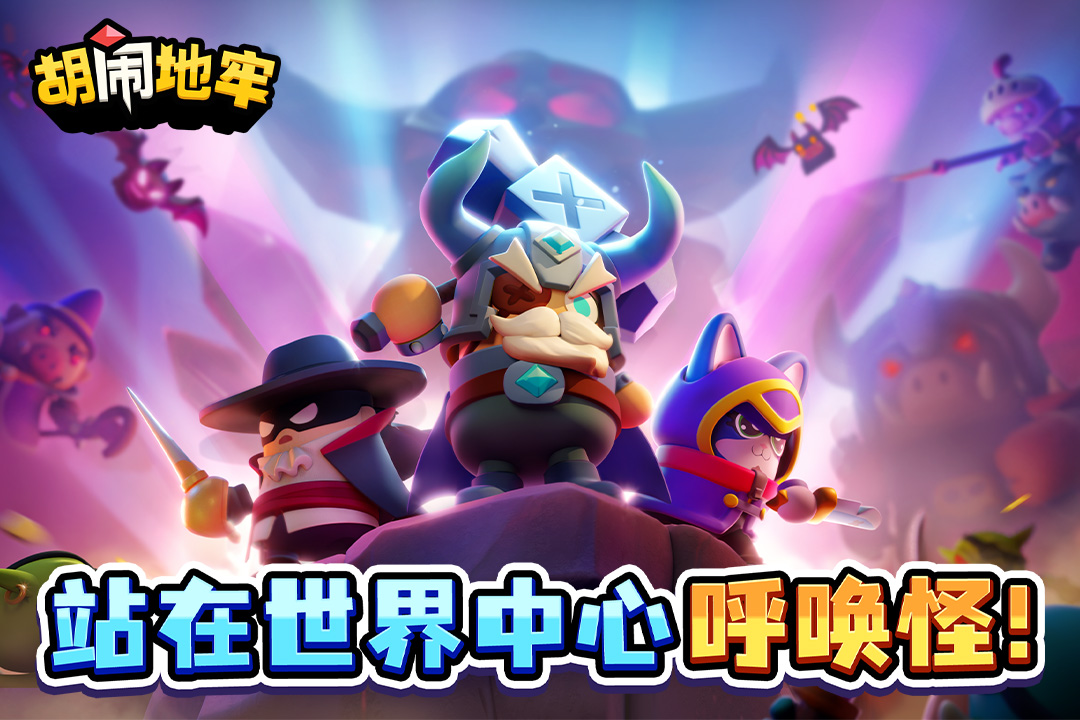 胡闹地牢手游截图1