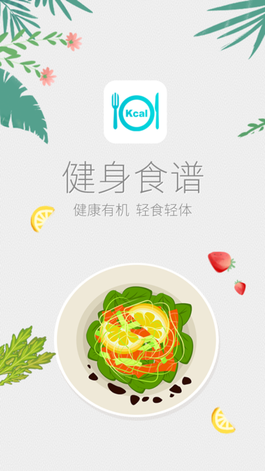 减肥食谱app下载安装 第3张图片