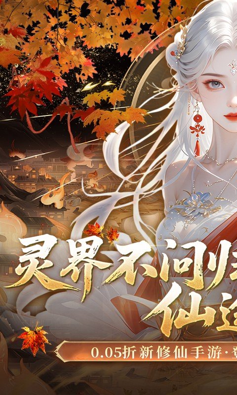 灵界仙都0.05折手游下载 第1张图片