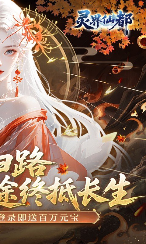 灵界仙都0.05折手游下载 第2张图片