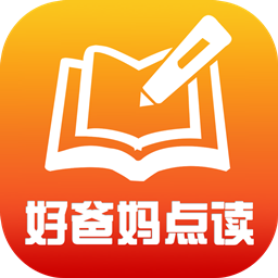 好爸妈点读
