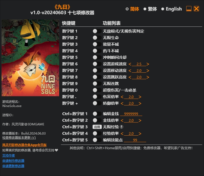 九日十七项修改器下载 v20240603 风灵月影版
