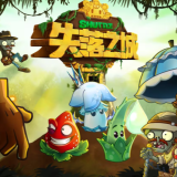 植物大战僵尸2