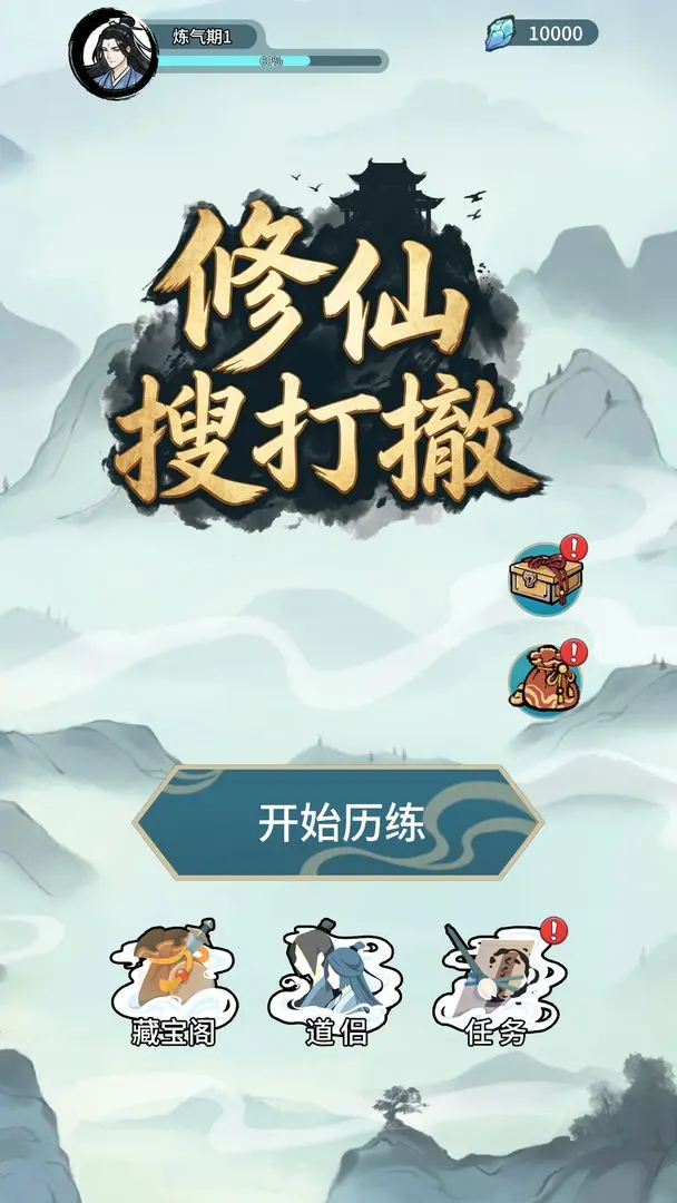 修仙搜打撤免广告版 第3张图片