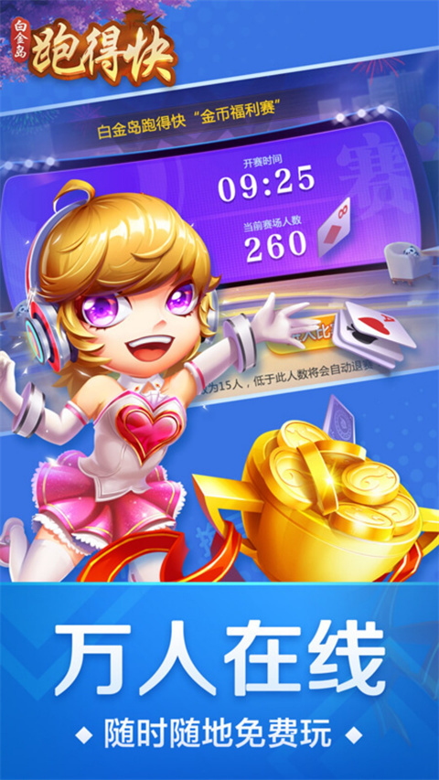 跑得快真人版下载手机最新版 第2张图片