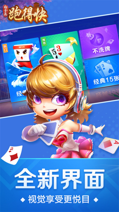 跑得快真人版下载手机最新版 第1张图片