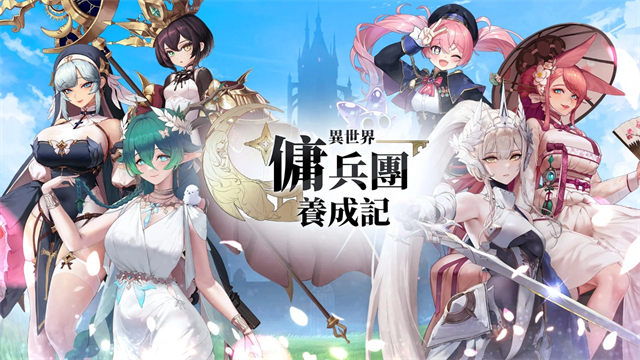 异世界佣兵团养成记官方版下载 第5张图片