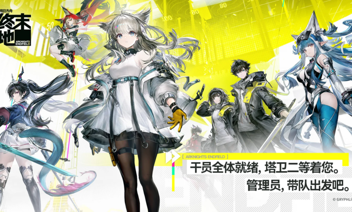 明日方舟终末地国际服官方正版下载 第2张图片