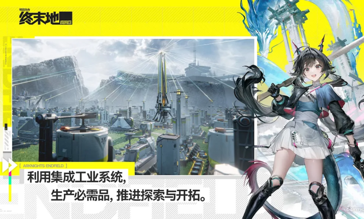 明日方舟终末地国际服官方正版下载 第5张图片