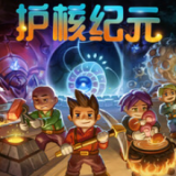 护核纪元中文最新版下载 v 安卓版