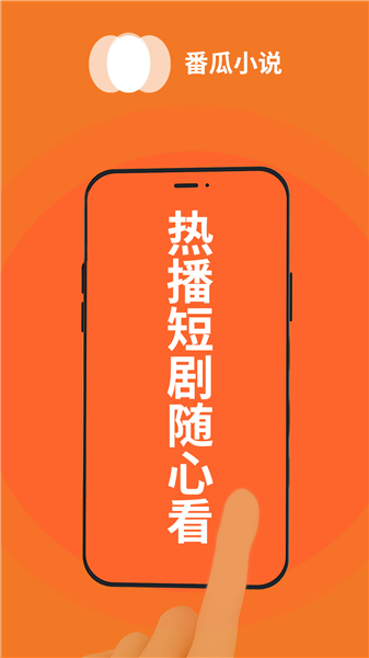 番瓜小说app官方版下载 第3张图片