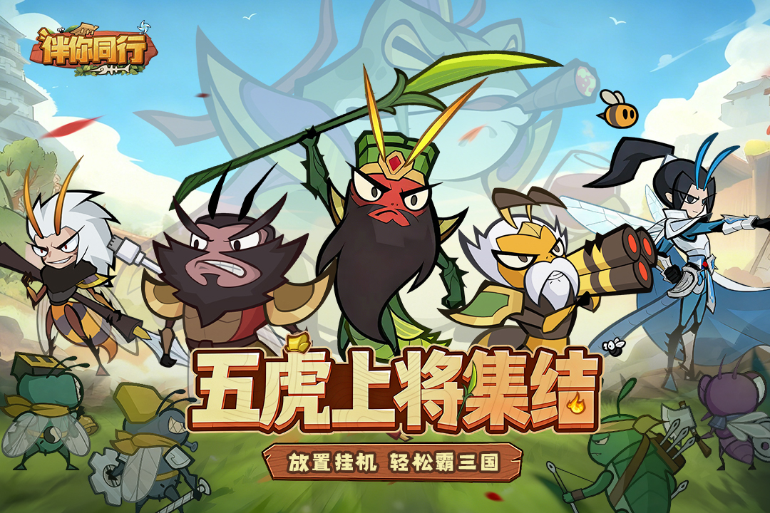 伴你同行手游截图1