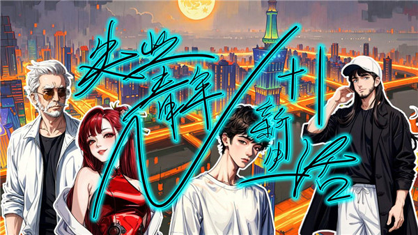 N+1失业青年的新生活手游下载 第5张图片