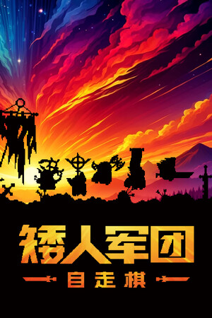 矮人军团自走棋Steam破解版下载 免安装绿色中文版