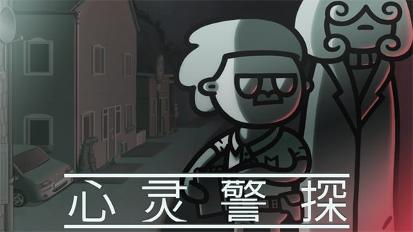 心灵警探游戏手机版下载 第6张图片