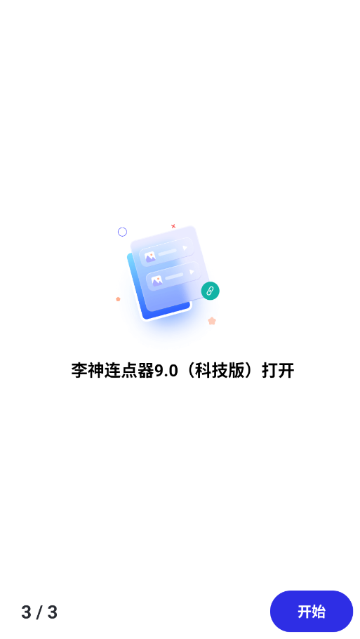 李神连点器9.0科技版app下载 第1张图片