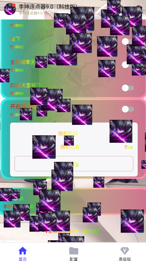李神连点器9.0科技版app下载 第4张图片