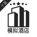 模拟酒店破解版下载 v7.3 安卓版