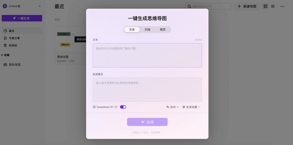 AI一键生成导图2