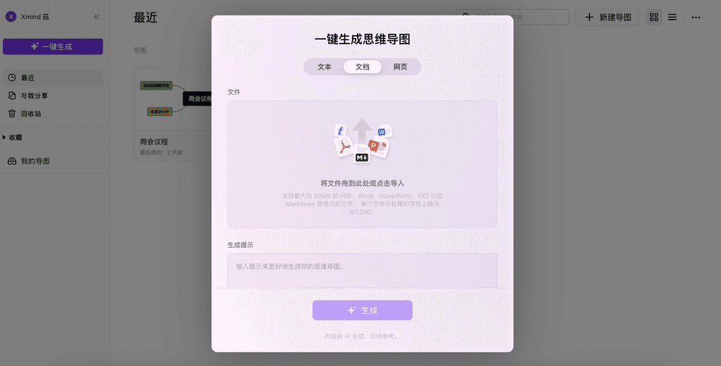 AI一键生成导图3