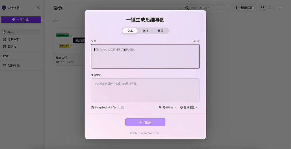 AI一键生成导图4