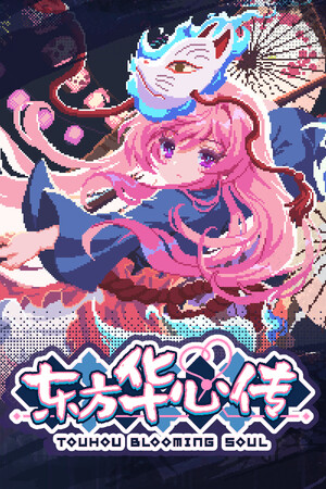 东方华心传Steam破解版下载 免安装绿色中文版