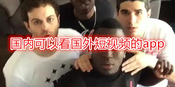 国外短视频app推荐
