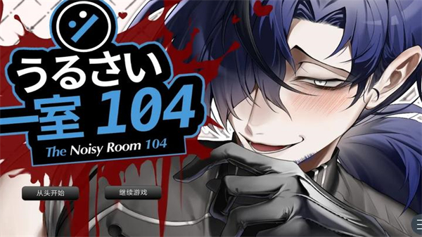 吵闹的104号房间游戏手机版下载 第4张图片